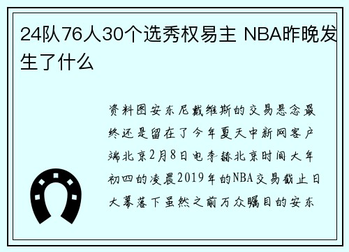 24队76人30个选秀权易主 NBA昨晚发生了什么