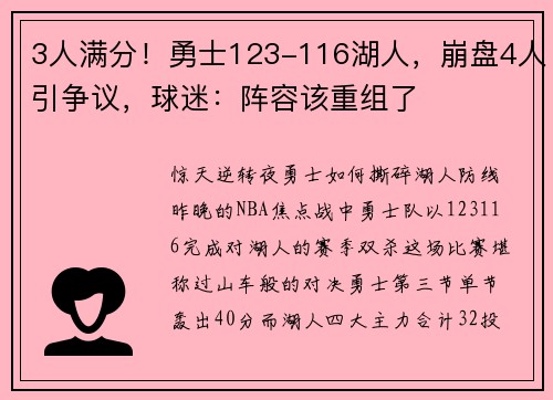 3人满分！勇士123-116湖人，崩盘4人引争议，球迷：阵容该重组了