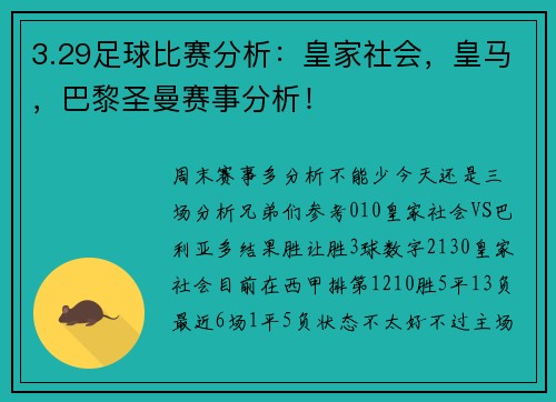 3.29足球比赛分析：皇家社会，皇马，巴黎圣曼赛事分析！