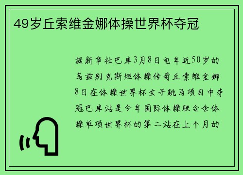 49岁丘索维金娜体操世界杯夺冠