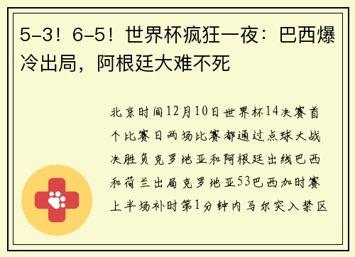 5-3！6-5！世界杯疯狂一夜：巴西爆冷出局，阿根廷大难不死
