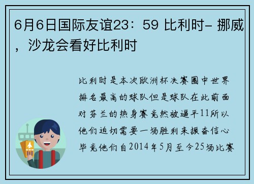 6月6日国际友谊23：59 比利时- 挪威，沙龙会看好比利时