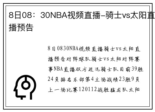 8日08:30NBA视频直播-骑士vs太阳直播预告