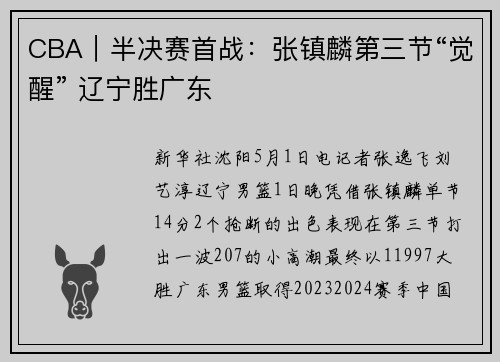 CBA|半决赛首战:张镇麟第三节“觉醒” 辽宁胜广东