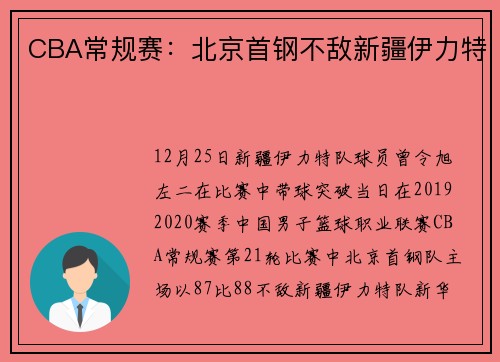 CBA常规赛:北京首钢不敌新疆伊力特