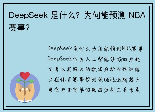DeepSeek 是什么?为何能预测 NBA 赛事?