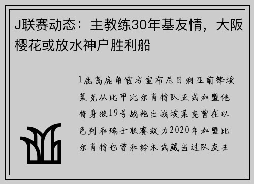 J联赛动态：主教练30年基友情，大阪樱花或放水神户胜利船