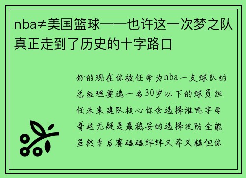 nba≠美国篮球——也许这一次梦之队真正走到了历史的十字路口