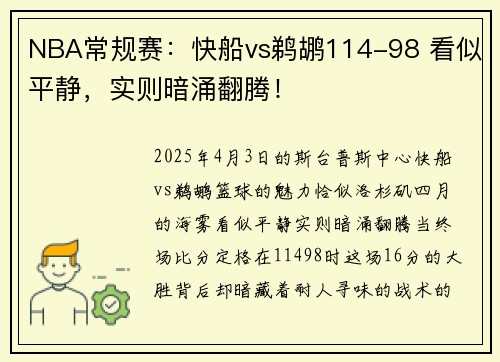 NBA常规赛：快船vs鹈鹕114-98 看似平静，实则暗涌翻腾！