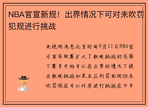NBA官宣新规！出界情况下可对未吹罚犯规进行挑战