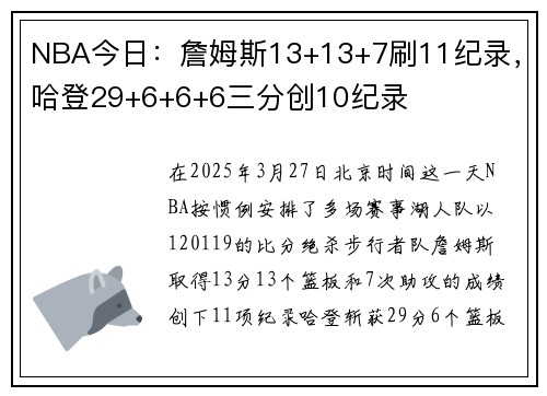 NBA今日：詹姆斯13+13+7刷11纪录，哈登29+6+6+6三分创10纪录