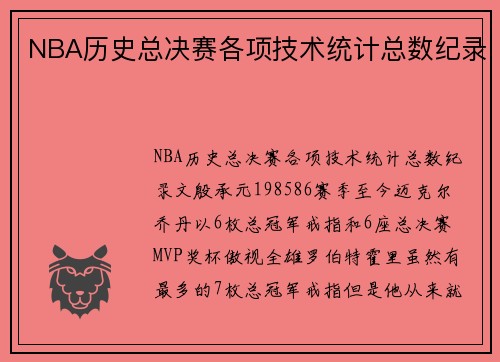NBA历史总决赛各项技术统计总数纪录