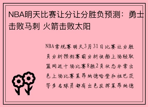 NBA明天比赛让分让分胜负预测：勇士击败马刺 火箭击败太阳