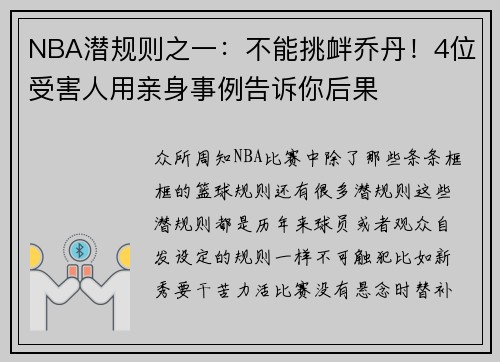 NBA潜规则之一：不能挑衅乔丹！4位受害人用亲身事例告诉你后果