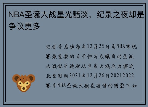 NBA圣诞大战星光黯淡，纪录之夜却是争议更多