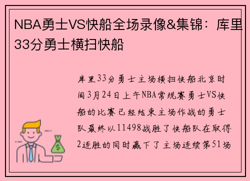 NBA勇士VS快船全场录像&集锦：库里33分勇士横扫快船