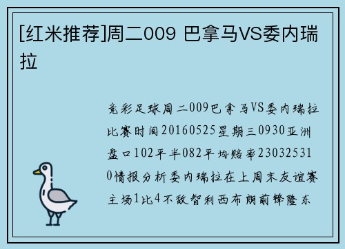 [红米推荐]周二009 巴拿马VS委内瑞拉