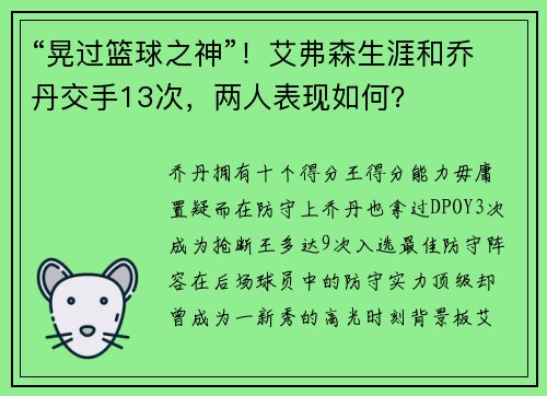 “晃过篮球之神”！艾弗森生涯和乔丹交手13次，两人表现如何？