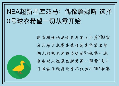 NBA超新星库兹马：偶像詹姆斯 选择0号球衣希望一切从零开始