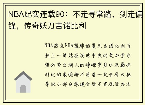 NBA纪实连载90：不走寻常路，剑走偏锋，传奇妖刀吉诺比利