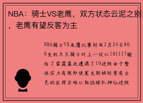 NBA：骑士VS老鹰，双方状态云泥之别，老鹰有望反客为主