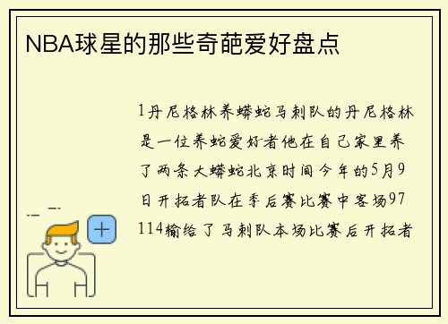NBA球星的那些奇葩爱好盘点