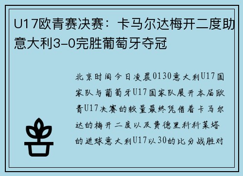 U17欧青赛决赛:卡马尔达梅开二度助意大利3-0完胜葡萄牙夺冠