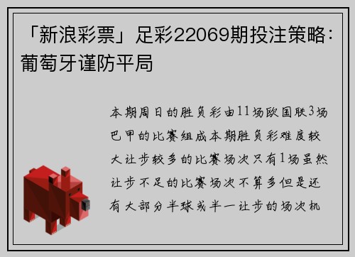 「新浪彩票」足彩22069期投注策略：葡萄牙谨防平局