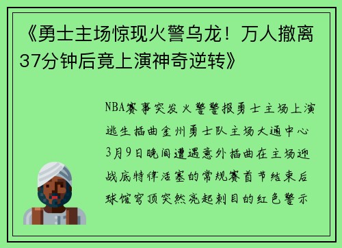 《勇士主场惊现火警乌龙！万人撤离37分钟后竟上演神奇逆转》