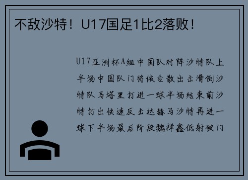 不敌沙特!U17国足1比2落败!