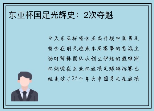 东亚杯国足光辉史:2次夺魁