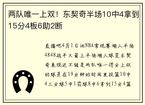 两队唯一上双！东契奇半场10中4拿到15分4板6助2断
