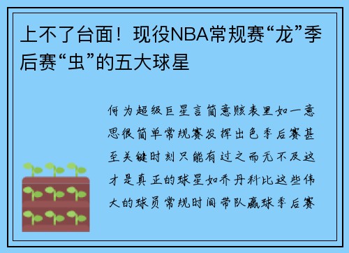 上不了台面!现役NBA常规赛“龙”季后赛“虫”的五大球星