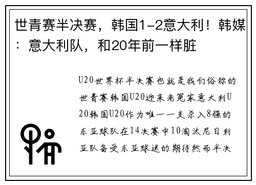 世青赛半决赛，韩国1-2意大利！韩媒：意大利队，和20年前一样脏