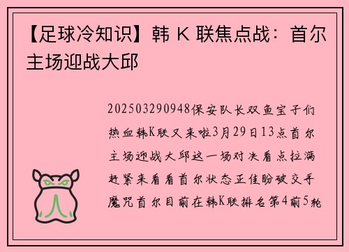 【足球冷知识】韩 K 联焦点战：首尔 主场迎战大邱