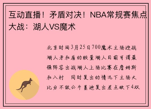 互动直播！矛盾对决！NBA常规赛焦点大战：湖人VS魔术