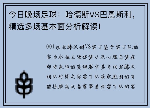 今日晚场足球：哈德斯VS巴恩斯利，精选多场基本面分析解读！