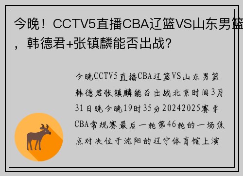 今晚!CCTV5直播CBA辽篮VS山东男篮,韩德君+张镇麟能否出战?