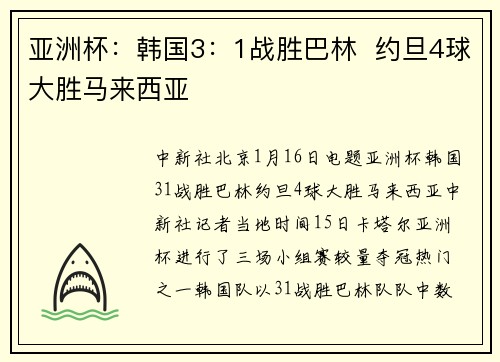 亚洲杯:韩国3:1战胜巴林 约旦4球大胜马来西亚
