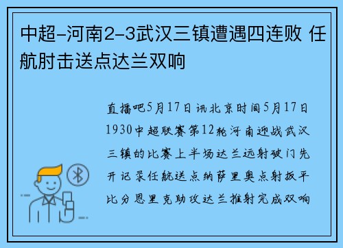 中超-河南2-3武汉三镇遭遇四连败 任航肘击送点达兰双响