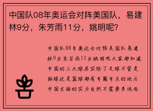 中国队08年奥运会对阵美国队,易建林9分,朱芳雨11分,姚明呢?