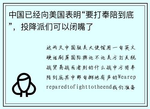 中国已经向美国表明“要打奉陪到底”，投降派们可以闭嘴了