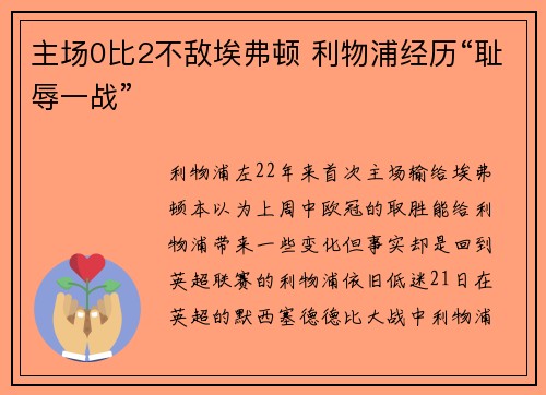 主场0比2不敌埃弗顿 利物浦经历“耻辱一战”