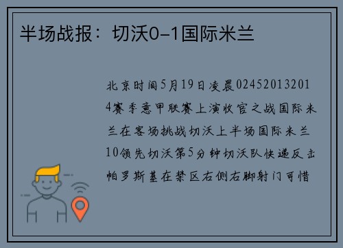 半场战报：切沃0-1国际米兰