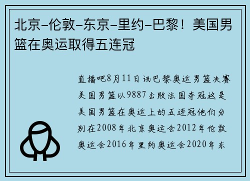 北京-伦敦-东京-里约-巴黎！美国男篮在奥运取得五连冠