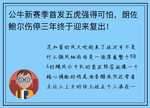 公牛新赛季首发五虎强得可怕，朗佐鲍尔伤停三年终于迎来复出！