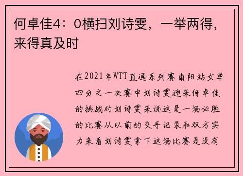 何卓佳4：0横扫刘诗雯，一举两得，来得真及时