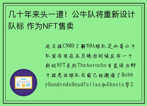 几十年来头一遭！公牛队将重新设计队标 作为NFT售卖