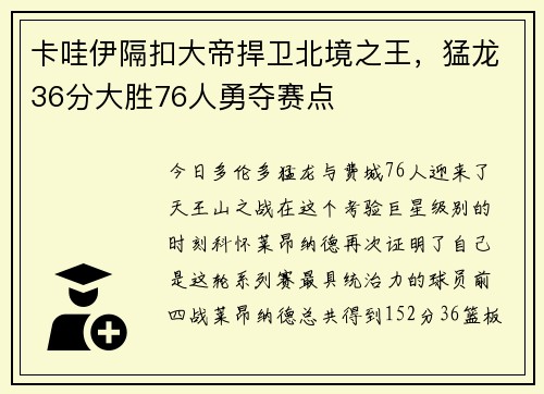 卡哇伊隔扣大帝捍卫北境之王,猛龙36分大胜76人勇夺赛点