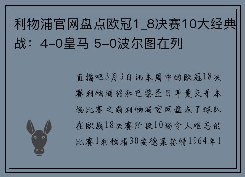 利物浦官网盘点欧冠1_8决赛10大经典战:4-0皇马 5-0波尔图在列